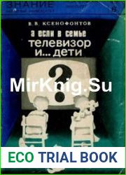 А если в семье телевизор... и дети?