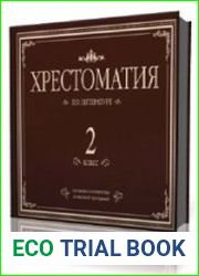 Хрестоматия по литературе. 2 класс