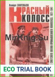 Красный колосс. Становление военно-промышленного комплекса СССР