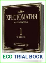 Хрестоматия по литературе. 1 класс