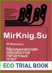 Механическая обработка печатных плат