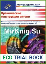 Практические конструкции антенн
