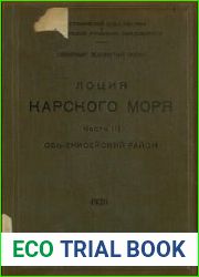 Лоция Карского моря. Ч.III. Обь-Енисейский район