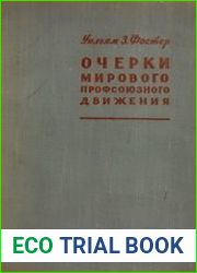 Очерки мирового профсоюзного движения