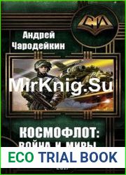 Космофлот война и миры