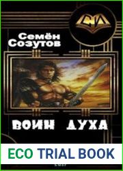 Воин Духа