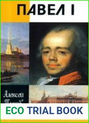 Павел I