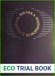 Физика квантовой информации