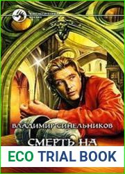Смерть на острие иглы