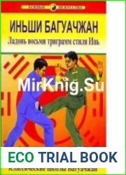 Иньши Багуачжан. Ладонь восьми триграмм стиля Инь