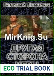 Другая сторона игры