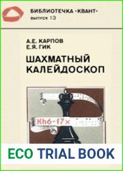 Шахматный калейдоскоп