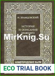 История и описание Нижнего Новгорода