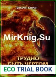 Трудно быть чёртом