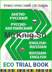 Англо-русский, русско-английский тематический словарь. 5000 слов и выражений