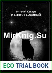 И силуэт совиный