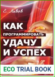 Как программировать удачу и успех. Сотвори свое будущее