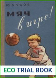 Мяч в игре!