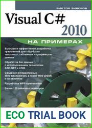 Visual C# 2010 на примерах
