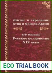 Житие и страдание отца и монаха Авеля. Русское колдовство XIX века