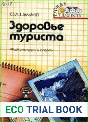 Здоровье туриста