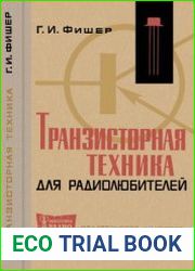 Транзисторная техника для радиолюбителей. Перевод с немецкого А В. Безрукова. Массовая радиобиблиотека, выпуск 617