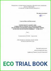 Тюрки Центральной Азии социогенез и этнокультурная история (по материалам погребальных и поминальных комплексов второй половины V – XI вв. н.э.)