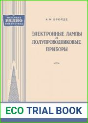 Электронные лампы и полупроводниковые приборы. Массовая радиобиблиотека, выпуск 301