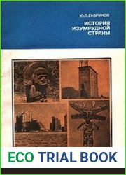 История изумрудной страны
