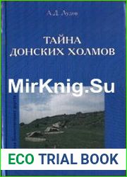 Тайна донских холмов