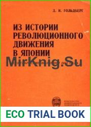Из истории революционного движения в Японии