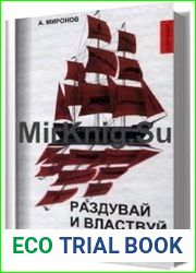 Раздувай и властвуй Практическое руководство по технологиям мягкой пропаганды
