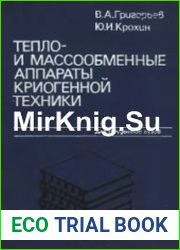 Тепло- и массообменные аппараты криогенной техники