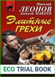 Элитные грехи