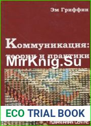 Коммуникация теории и практики