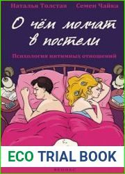 О чем молчат в постели. Психология интимных отношений