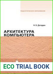 Архитектура компьютера