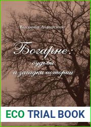 Богарне судьбы и загадки истории