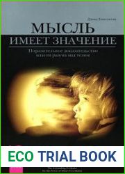 Мысль имеет значение