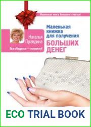 Маленькая книжка для получения больших денег