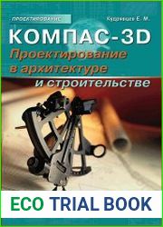 Компас-3D. Проектирование в архитектуре и строительстве