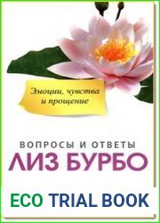 Эмоции, чувства и прощение