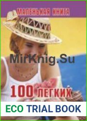 100 легких диет