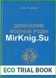 Домашние водные роды. Современное состояние проблемы. В 2 частях