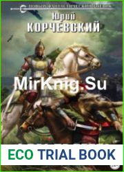 Фельдъегерь. Сотник