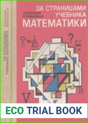 За страницами учебника математики Пособие для учащихся 5—6 классов средней школы