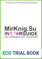 Instarguide для коммерческих аккаунтов