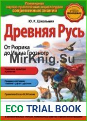 Древняя Русь. От Рюрика до Ивана Грозного