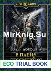 В плену бессмертия