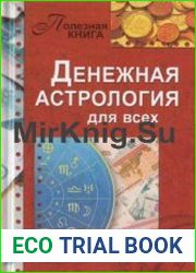 Денежная астрология для всех. Как добиться успеха, стать богатым, свободным и счастливым